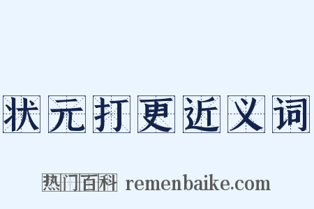 状元打更近义词是什么意思的图片